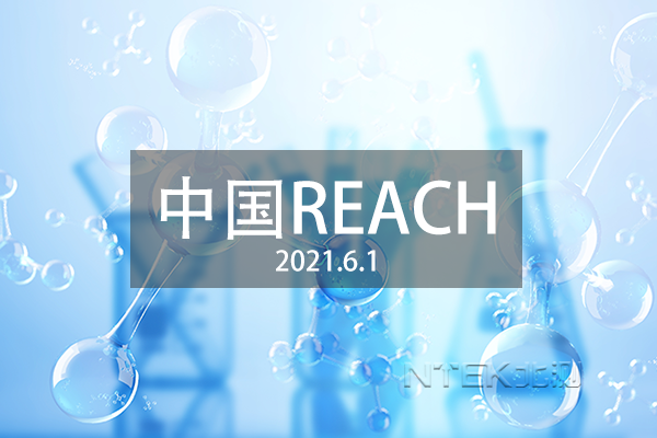 中国REACH
