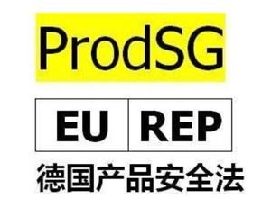 德国产品安全法（ProSG）